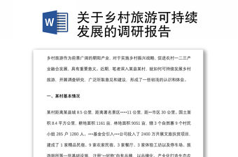 關于鄉村旅游可持續發展的調研報告