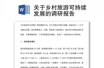 關(guān)于鄉(xiāng)村旅游可持續(xù)發(fā)展的調(diào)研報(bào)告