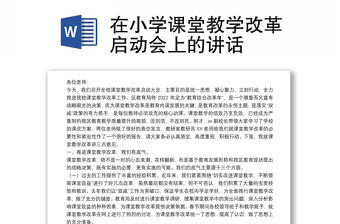 在小學課堂教學改革啟動會上的講話