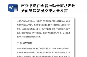 市委書記在全省推動全面從嚴治黨向縱深發展交流大會發言