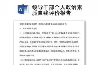 領(lǐng)導(dǎo)干部個人政治素質(zhì)自我評價報告