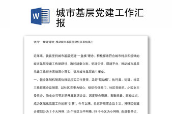 城市基層黨建工作匯報