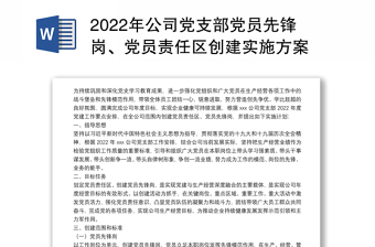 2022年公司黨支部黨員先鋒崗、黨員責(zé)任區(qū)創(chuàng)建實(shí)施方案
