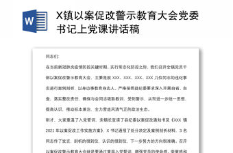 X鎮以案促改警示教育大會黨委書記上黨課講話稿