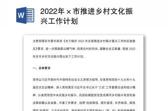 2022年×市推進鄉(xiāng)村文化振興工作計劃