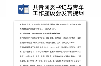 共青團(tuán)委書(shū)記與青年工作座談會(huì)發(fā)言提綱