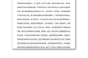紀委書記黨課講稿：中國百年來黨的紀律建設的成就和經驗回顧