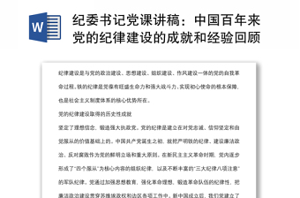 紀(jì)委書記黨課講稿：中國百年來黨的紀(jì)律建設(shè)的成就和經(jīng)驗回顧