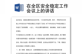 在全區(qū)安全穩(wěn)定工作會(huì)議上的講話