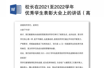 校長在2021至2022學年優秀學生表彰大會上的講話（高校）