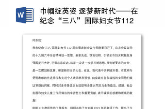 巾幗綻英姿 逐夢新時代——在紀(jì)念“三八”國際婦女節(jié)112周年暨表彰會議上的講話