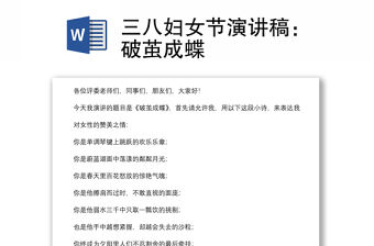 三八婦女節演講稿：破繭成蝶