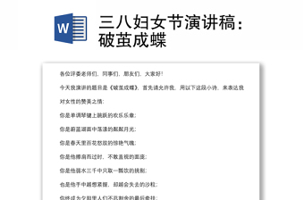 三八婦女節(jié)演講稿：破繭成蝶