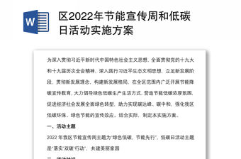 區2022年節能宣傳周和低碳日活動實施方案