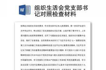 組織生活會黨支部書記對照檢查材料