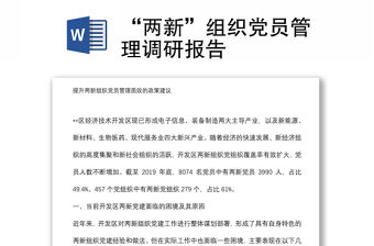 “兩新”組織黨員管理調研報告