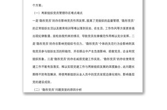 “兩新”組織黨員管理調研報告