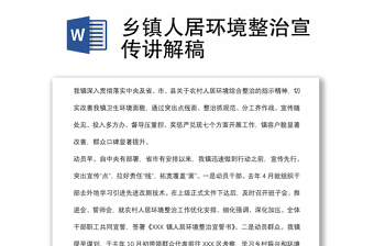 鄉(xiāng)鎮(zhèn)人居環(huán)境整治宣傳講解稿