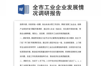 全市工業(yè)企業(yè)發(fā)展情況調(diào)研報(bào)告