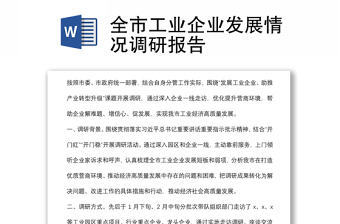 全市工業(yè)企業(yè)發(fā)展情況調(diào)研報(bào)告