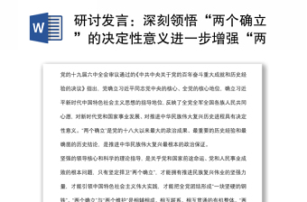 研討發(fā)言：深刻領(lǐng)悟“兩個確立”的決定性意義進(jìn)一步增強“兩個維護(hù)”的政治自覺