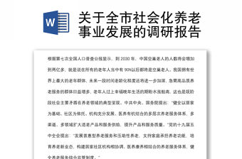 關(guān)于全市社會(huì)化養(yǎng)老事業(yè)發(fā)展的調(diào)研報(bào)告