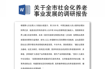 關(guān)于全市社會化養(yǎng)老事業(yè)發(fā)展的調(diào)研報告