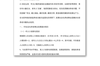 關(guān)于全市社會化養(yǎng)老事業(yè)發(fā)展的調(diào)研報告