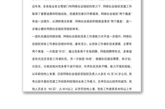 關于提升黨在網絡社會組織中的號召力凝聚力影響力探索和研究