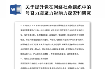 關(guān)于提升黨在網(wǎng)絡(luò)社會組織中的號召力凝聚力影響力探索和研究