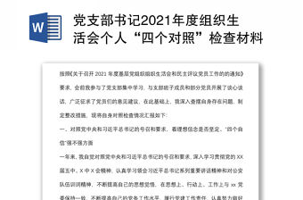 黨支部書記2021年度組織生活會個人“四個對照”檢查材料范文