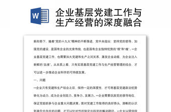 企業基層黨建工作與生產經營的深度融合