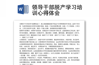 領(lǐng)導(dǎo)干部脫產(chǎn)學習培訓心得體會