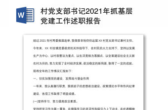村黨支部書記2021年抓基層黨建工作述職報告