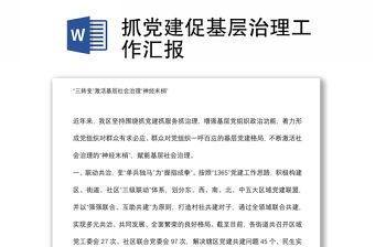 抓黨建促基層治理工作匯報(bào)