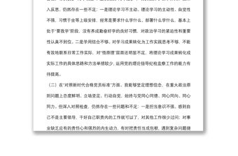 紀委監委黨員干部2021年度四個對照專題組織生活會個人對照檢查檢視剖析材料（紀檢監察干部）