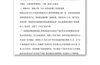 弘揚偉大建黨精神 踔厲奮發(fā)篤行不怠在醫(yī)藥強省建設中開創(chuàng)藥品監(jiān)管服務新局面——在全省藥品監(jiān)督管理工作會議上的講話