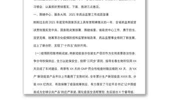 弘揚偉大建黨精神 踔厲奮發(fā)篤行不怠在醫(yī)藥強省建設中開創(chuàng)藥品監(jiān)管服務新局面——在全省藥品監(jiān)督管理工作會議上的講話