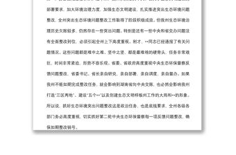 在全州生態環境保護委員會全體會議上的講話