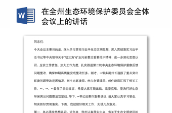 在全州生態(tài)環(huán)境保護委員會全體會議上的講話