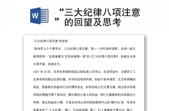 “三大紀(jì)律八項(xiàng)注意”的回望及思考