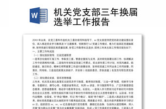 機關黨支部三年換屆選舉工作報告
