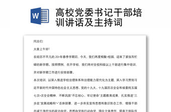 高校黨委書記干部培訓(xùn)講話及主持詞