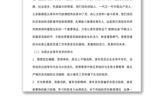 關(guān)于青春黨建國(guó)有企業(yè)服務(wù)型黨組織如何在基層黨組織發(fā)揮作用的思考與對(duì)策