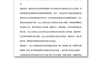 市總工會(huì)關(guān)于新業(yè)態(tài)勞動(dòng)者群體思想狀況調(diào)研報(bào)告