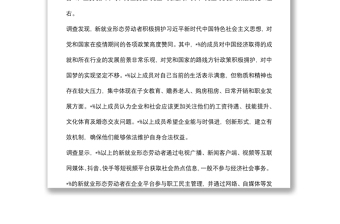 市總工會(huì)關(guān)于新業(yè)態(tài)勞動(dòng)者群體思想狀況調(diào)研報(bào)告
