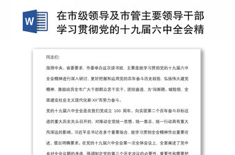 在市級(jí)領(lǐng)導(dǎo)及市管主要領(lǐng)導(dǎo)干部學(xué)習(xí)貫徹黨的十九屆六中全會(huì)精神專題讀書班上的輔導(dǎo)報(bào)告