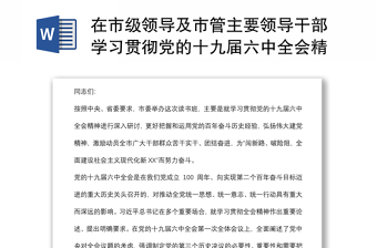 在市級領(lǐng)導(dǎo)及市管主要領(lǐng)導(dǎo)干部學習貫徹黨的十九屆六中全會精神專題讀書班上的輔導(dǎo)報告