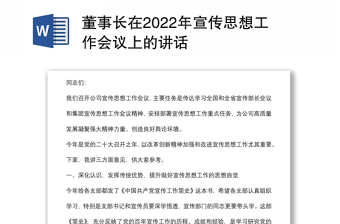 董事長在2022年宣傳思想工作會議上的講話