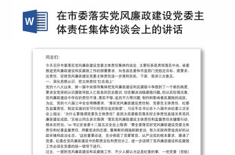 在市委落實黨風廉政建設黨委主體責任集體約談會上的講話